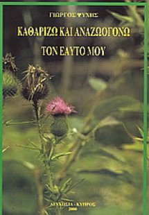 Καθαρίζω και αναζωογονώ τον εαυτό μου