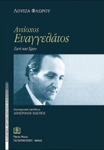 ΑΝΤΙΟΧΟΣ ΕΥΑΓΓΕΛΑΤΟΣ