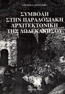 Συμβολή στην παραδοσιακή αρχιτεκτονική Δωδεκανήσου