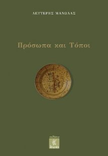 Πρόσωπα και Τόποι