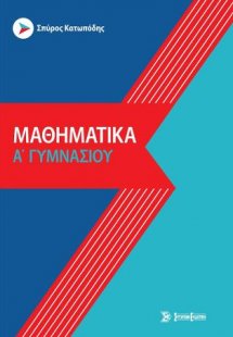 Μαθηματικά α' γυμνασίου