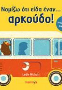 ΝΟΜΙΖΩ ΟΤΙ ΕΙΔΑ ΕΝΑΝ... ΑΡΚΟΥΔΟ!