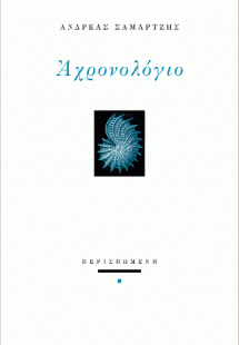 Αχρονολόγιο