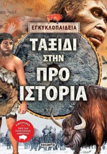 Ταξίδι στην Προϊστορία