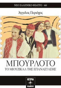 ΜΠΟΥΡΛΟΤΟ ΤΟ ΜΙΟΥΖΙΚΑΛ ΤΗΣ ΕΠΑΝΑΣΤΑΣΗΣ