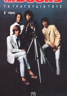 The Doors :τα τραγούδια τους