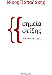 Σημεία Στίξης