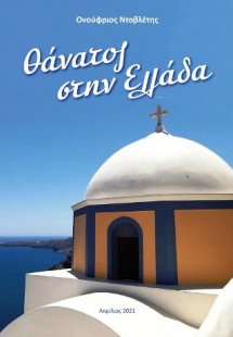 Θάνατος στην Ελλάδα