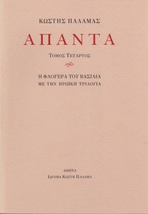 Άπαντα IV
