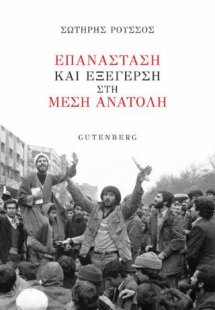 Επανάσταση και Εξέγερση στη Μέση Ανατολή