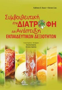 Συμβουλευτική στη Διατροφή και Ανάπτυξη Εκπαιδευτικών Δ...