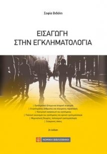 Εισαγωγή στην Εγκληματολογία