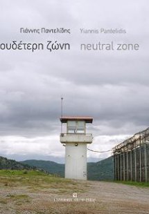 Ουδέτερη ζώνη / Neutral zone