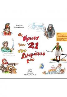 Οι ήρωες του ᾽21 στο δωμάτιο μου