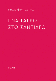 Ένα ταγκό στο Σταντιάγο