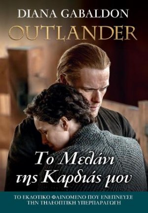 Outlander#15: Το Μελάνι της Καρδιάς μου