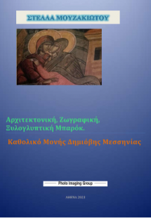 Αρχιτεκτονική, Ζωγραφική, Ξυλογλυπτική Μπαρόκ. Καθολικό...