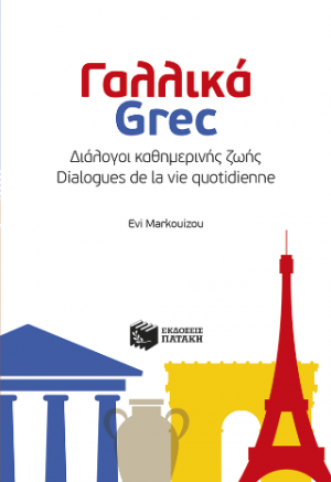 Γαλλικά-Grec: Διάλογοι καθημερινής ζωής - Dialogues de la vie quotidienne