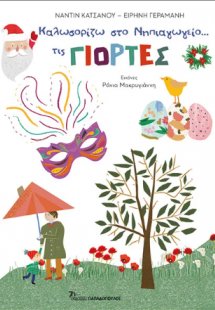 Καλωσορίζω στο Νηπιαγωγείο... τις Γιορτές