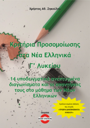 Κριτήρια Προσομοίωσης στα Νέα Ελληνικά Γ' Λυκείου