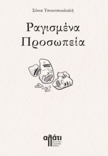 Ραγισμένα προσωπεία