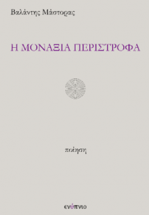 Η  μοναξιά περίστροφα