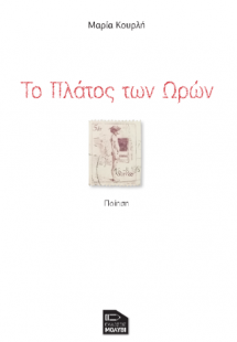 Το πλάτος των ωρών