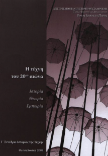 Η τέχνη του 20ου αιώνα