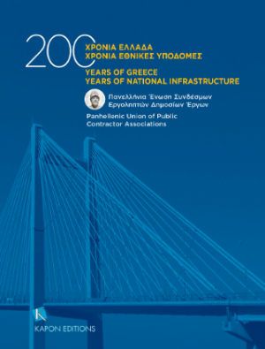 200 Χρόνια Ελλάδα 200 χρόνια Εθνικές Υποδομές 200 years of Greece 200 years of National Infrastructures