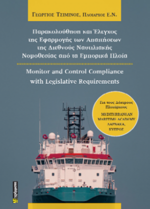 Παρακολούθηση και Έλεγχος της Εφαρμογής των Απαιτήσεων της Διεθνούς Ναυτιλιακής Νομοθεσίας από τα Εμπορικά Πλοία Monitor and Control Compliance with Legislative Requirements
