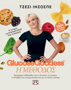 Glucose Goddess - Η μέθοδος