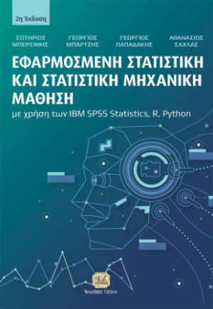 Εφαρμοσμένη Στατιστική και Στατιστική Μηχανική Μάθηση με χρήση των IBM SPSS Statistics, R, Python, 2η Έκδοση