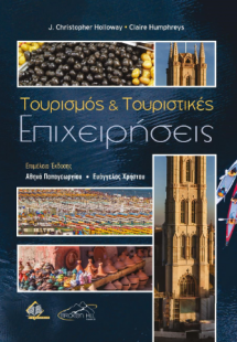 Τουρισμός και Τουριστικές Επιχειρήσεις