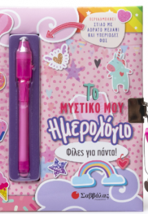 Το Μυστικό μου Ημερολόγιο