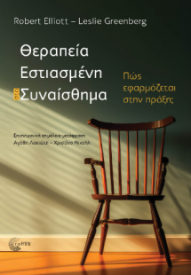 Θεραπεία εστιασμένη στο συναίσθημα