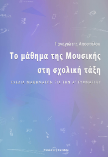 Το μάθημα της Μουσικής στη σχολική τάξη