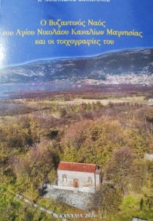 Ο Βυζαντινός Ναός του Αγίου Νικολάου Καναλίων Μαγνησίας...