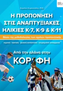 Η προπόνηση στις αναπτυξιακές ηλικίες Κ-7, Κ-9