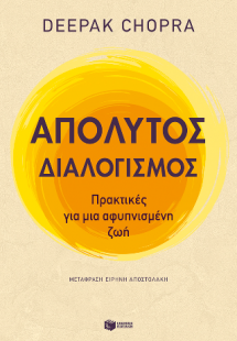 Απόλυτος διαλογισμός