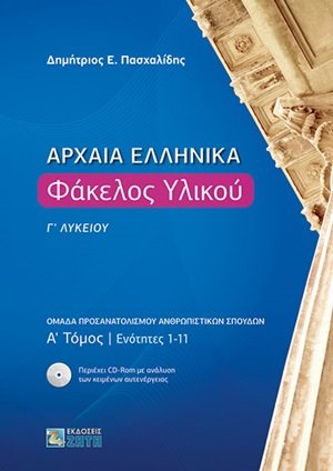 Αρχαία ελληνικά: Φάκελος υλικού Γ΄λυκείου (Τόμος Α')