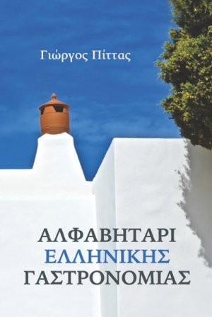 Αλφαβητάρι ελληνικής γαστρονομίας