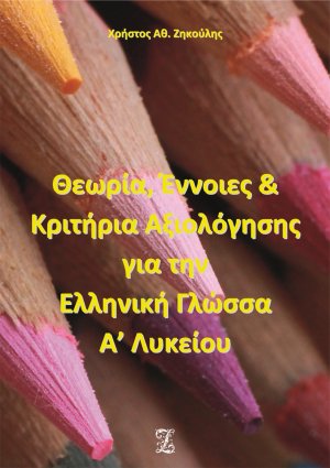 Θεωρία, έννοιες και κριτήρια αξιολόγησης για την ελληνική γλώσσα Α΄ λυκείου