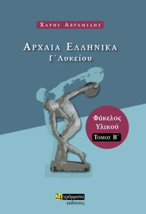 Αρχαία Ελληνικά Γ' Λυκείου - Φάκελος υλικού - Τόμος Β'