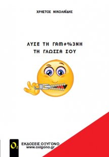 Λύσε τη γαμ#%3νη τη γλώσσα σου