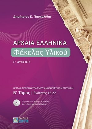 Αρχαία ελληνικά: Φάκελος υλικού Γ΄ λυκείου (Τόμος Β')
