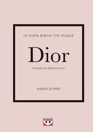 Τα μικρά βιβλία της μόδας: Dior