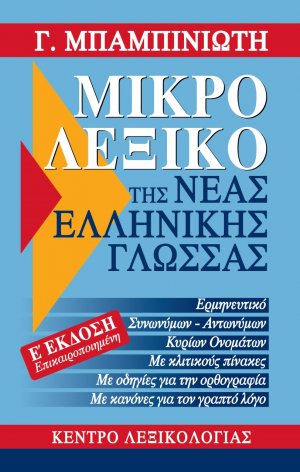 Μικρό λεξικό της νέας ελληνικής γλώσσας (Έκδοση Ε')