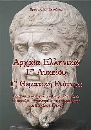 Αρχαία ελληνικά Γ΄λυκείου - Γ΄θεματική ενότητα