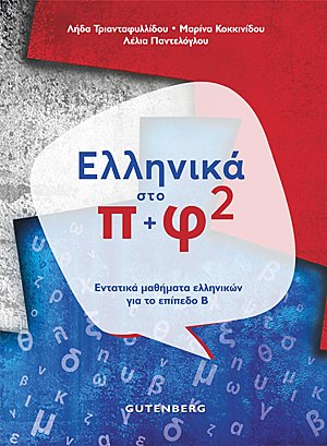 Ελληνικά στο π+φ 2 (Επίπεδο Β)