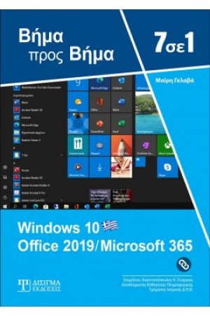 7 σε 1 Windows 10 - Office 2019/ Microsoft 365: Βήμα προς Βήμα